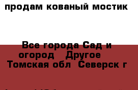 продам кованый мостик  - Все города Сад и огород » Другое   . Томская обл.,Северск г.